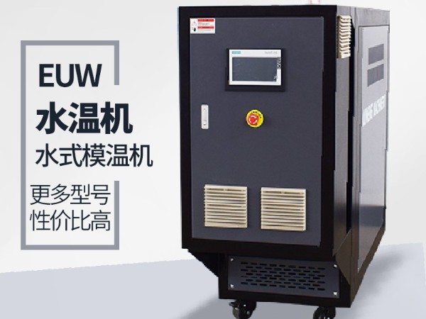 水式模溫機常用分類及原理解讀,歐能機械更權威