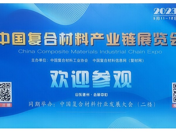 今天，復材人集聚德州！中國國際復合材料產業鏈展覽會開幕