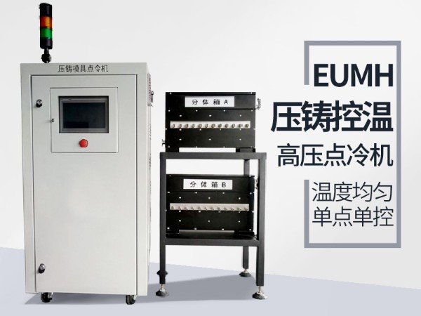 高壓點冷機的具體功能有哪些？「歐能機械」配置功能全