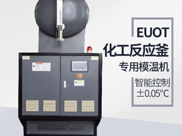 反應釜專用模溫機多少錢一臺，「歐能機械」模溫機價格盤點