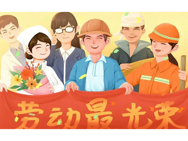 五一勞動節快樂！歐能機械向每位勞動工作者致敬