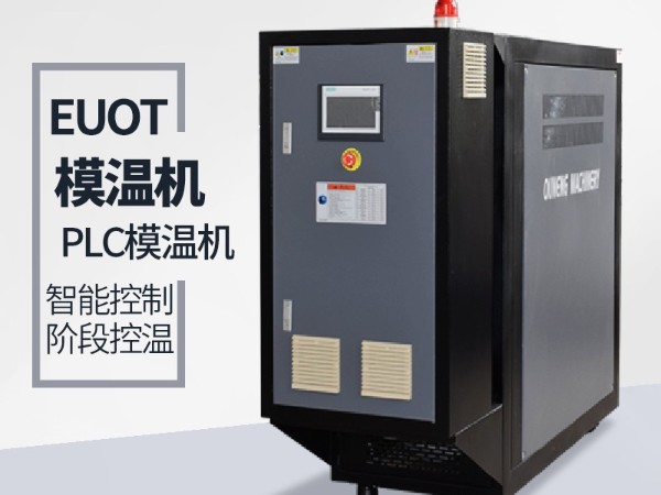 找一家帶智能模溫機的牌子？  歐能PLC模溫機一鍵操控