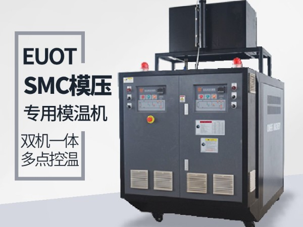 模具溫度控制機哪家比較好？南京歐能告訴您答案