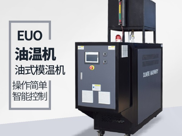 運(yùn)油式模溫機(jī)優(yōu)勢(shì)有哪些？「歐能機(jī)械」優(yōu)勢(shì)明顯值得信賴